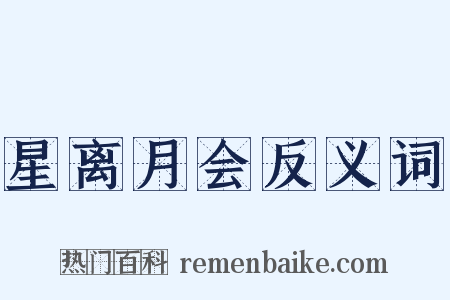 星离月会反义词是什么意思的图片